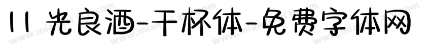 11 光良酒-干杯体字体转换